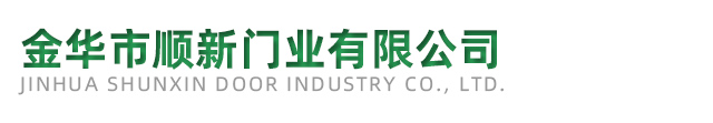 金华市顺新门业有限公司_金华卷闸门_金华伸缩门_金华水晶门_金华道闸门_金华防火门_金华铝型材门